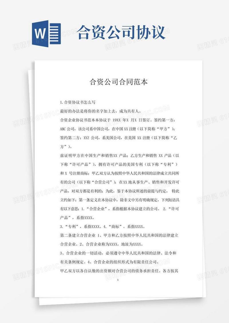 实用的合资公司合同范本