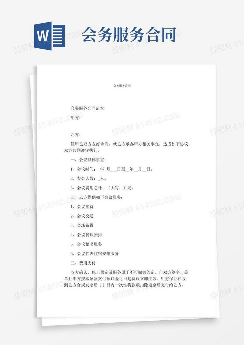 通用版会务服务合同通用版