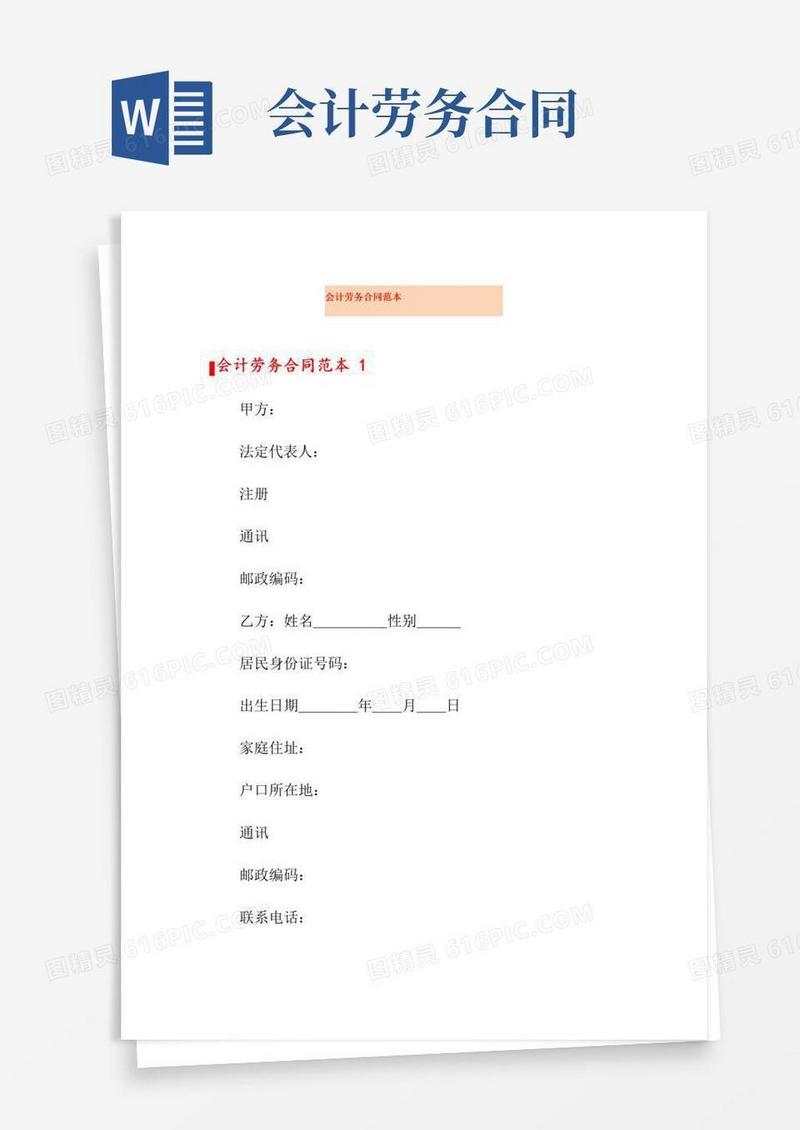 通用版会计劳务合同范本