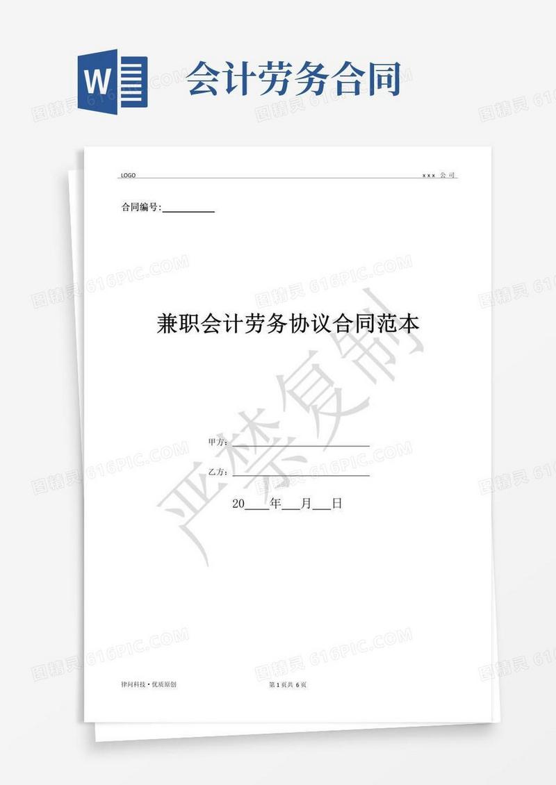 实用的兼职会计劳务协议合同范本-(优质文档)