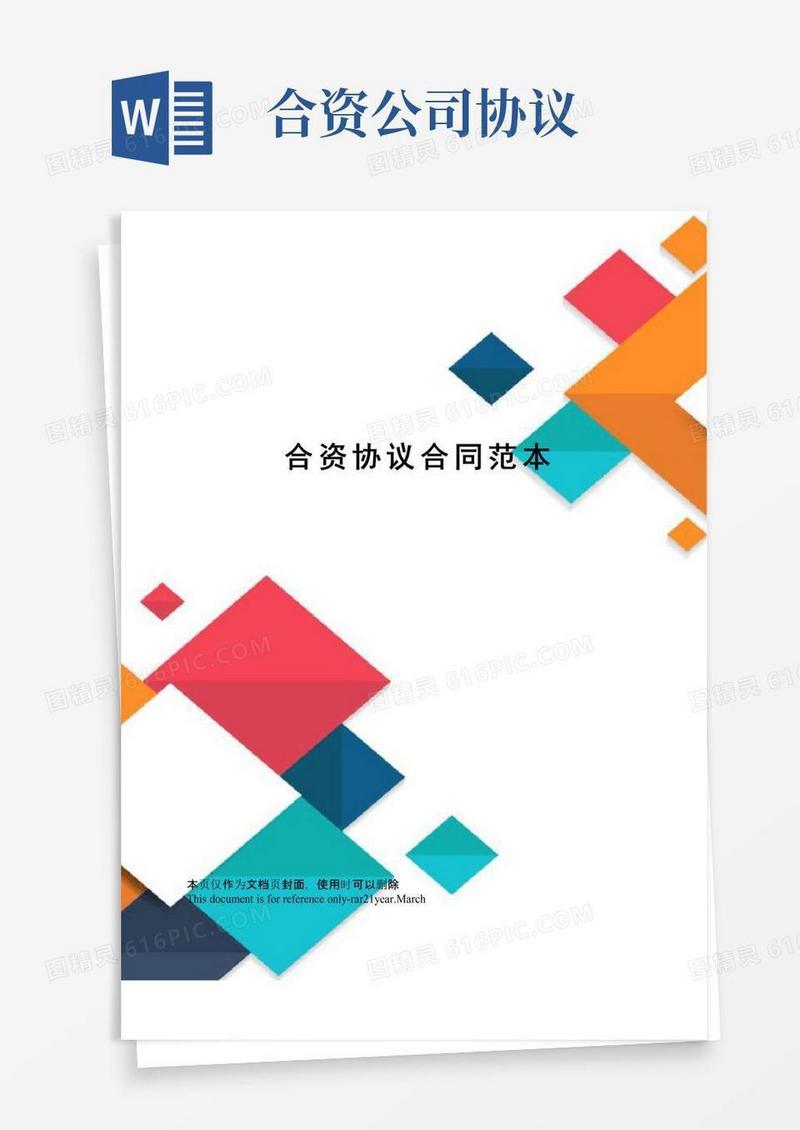 大气版合资协议合同范本