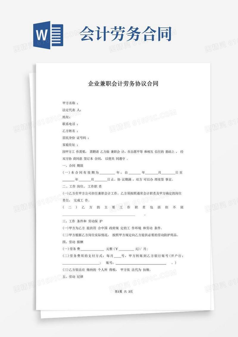 通用版企业兼职会计劳务协议合同
