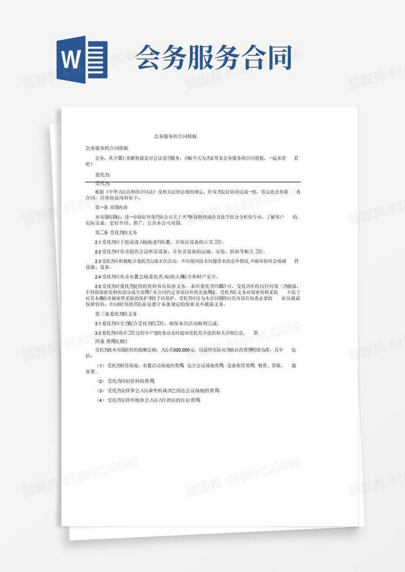 简易版会务服务的合同模板