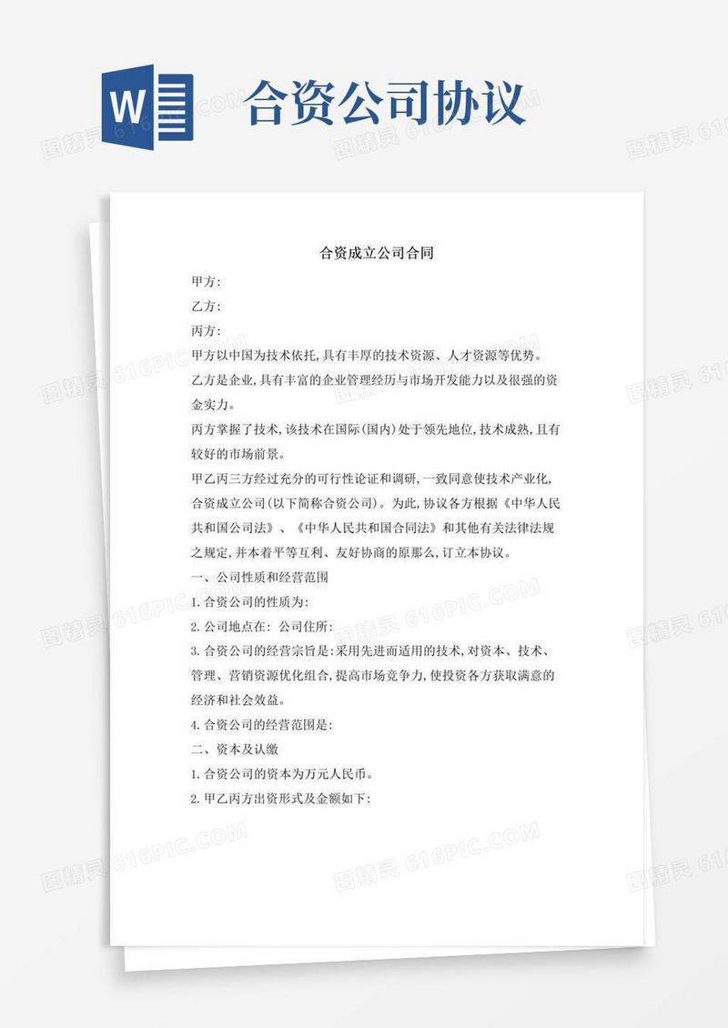 实用的合资成立公司合同