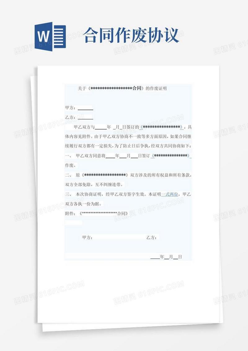 通用版合同作废证明范本