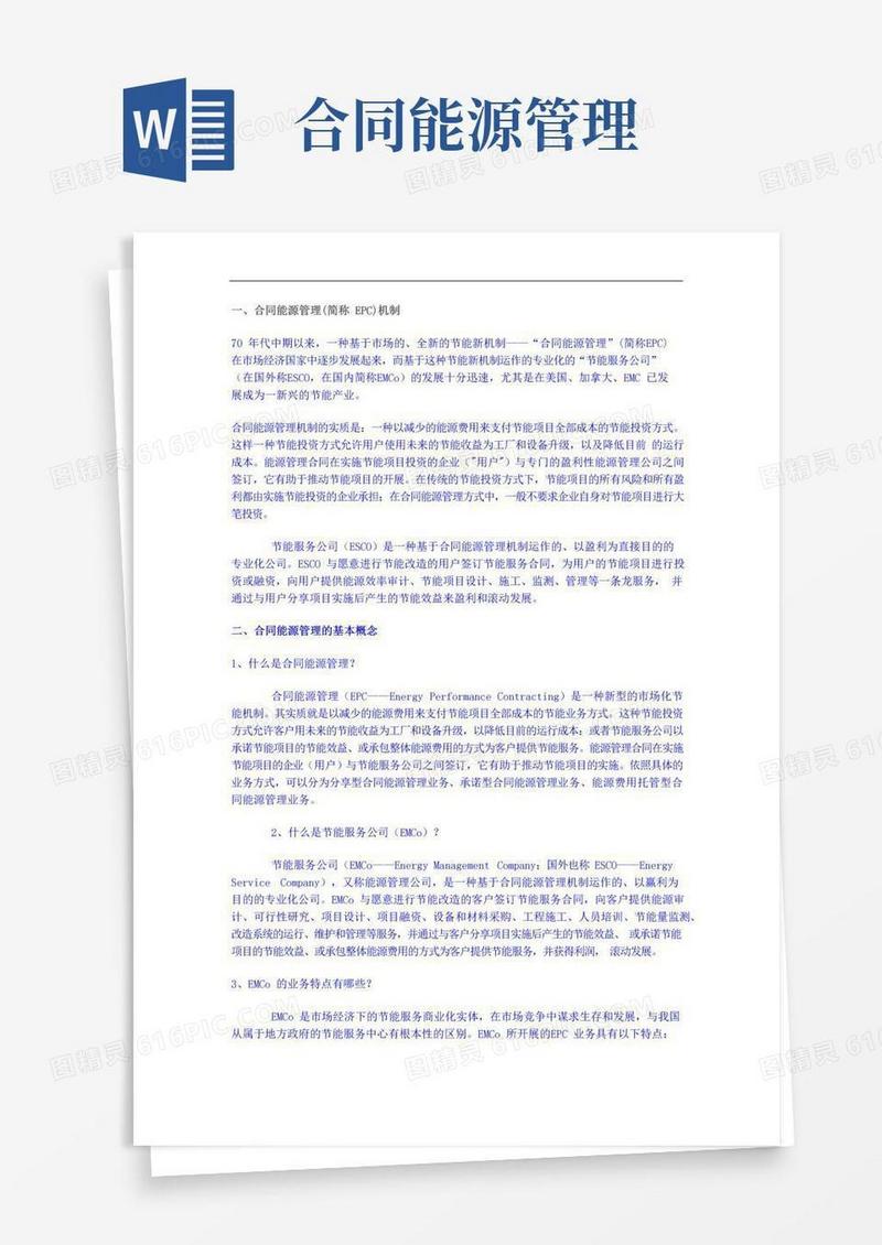 实用的合同能源管理(简称EPC)机制