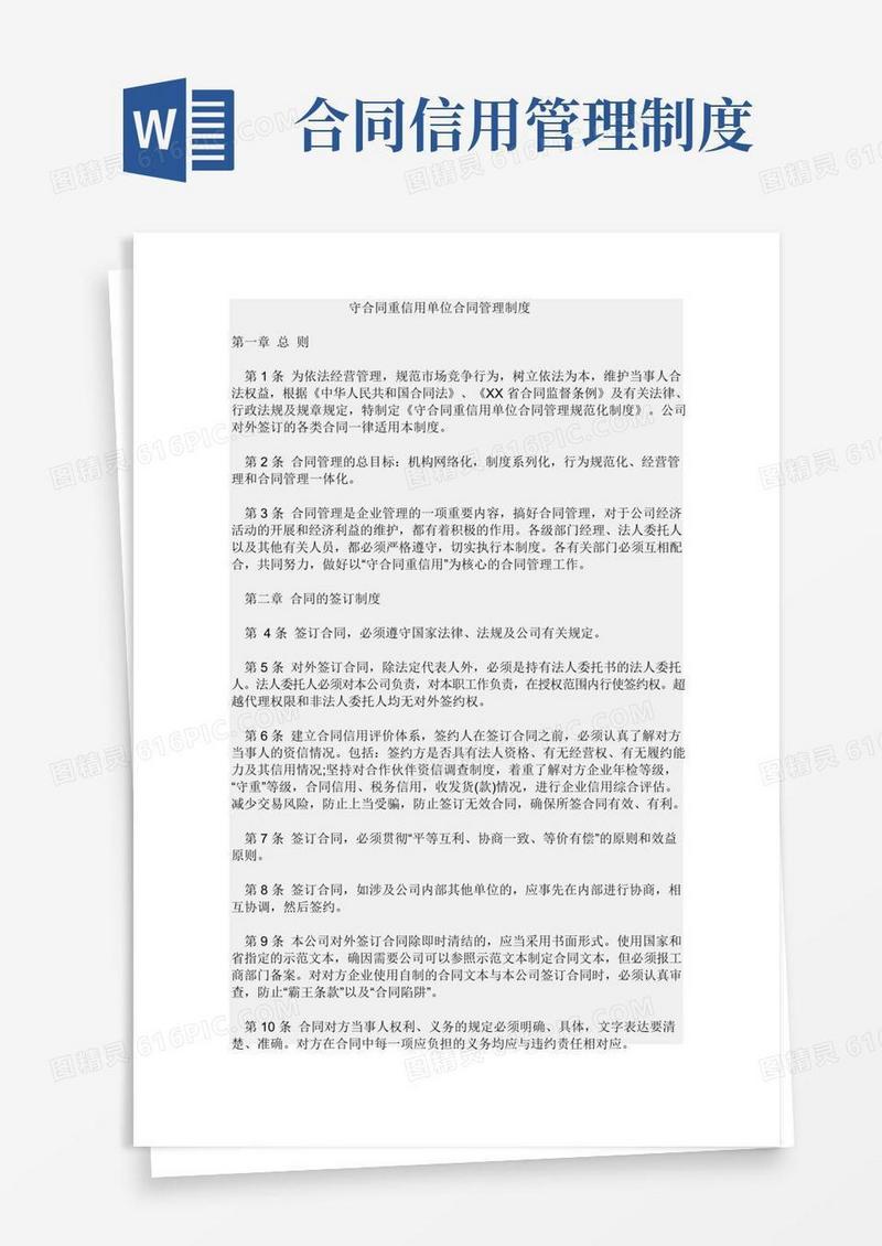 好用的守合同重信用单位合同管理制度