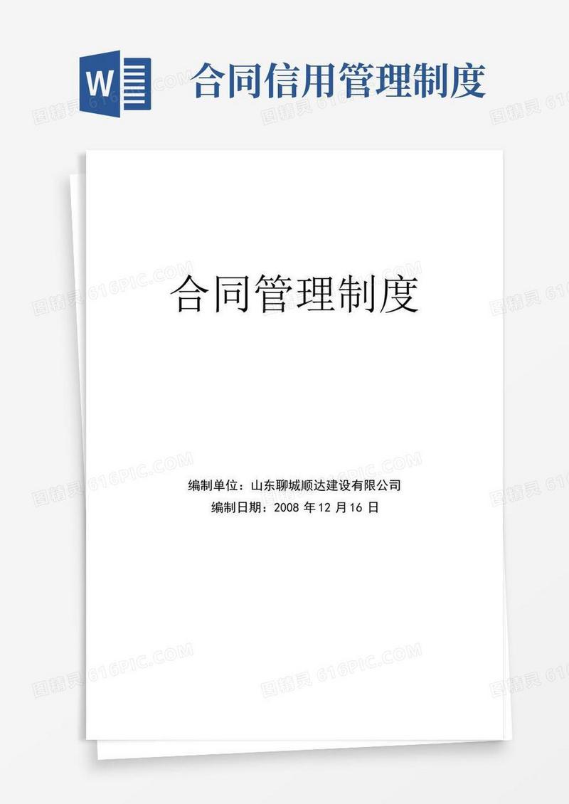通用版合同管理制度、信用管理制度