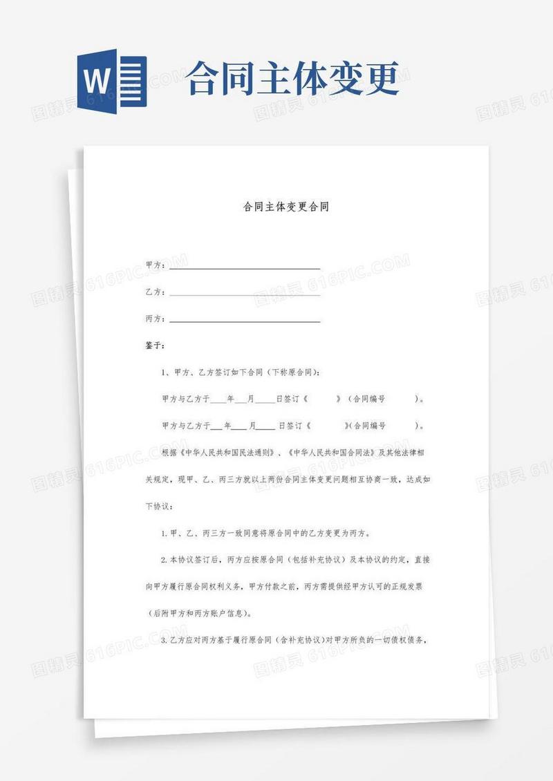 好用的合同主体变更合同