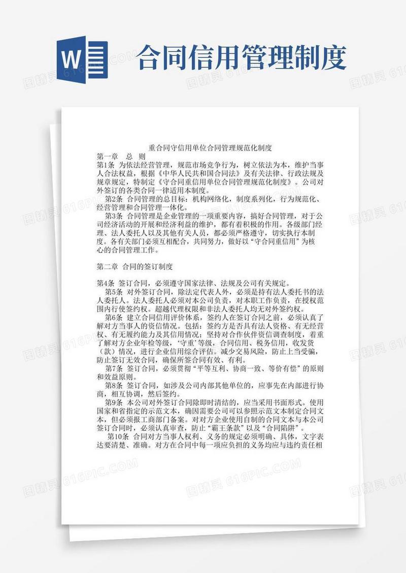 好用的重合同守信用合同管理制度