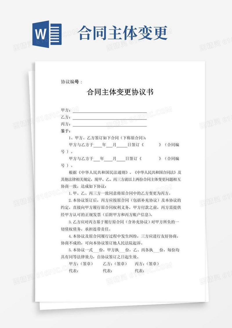 通用版合同主体变更协议书模板
