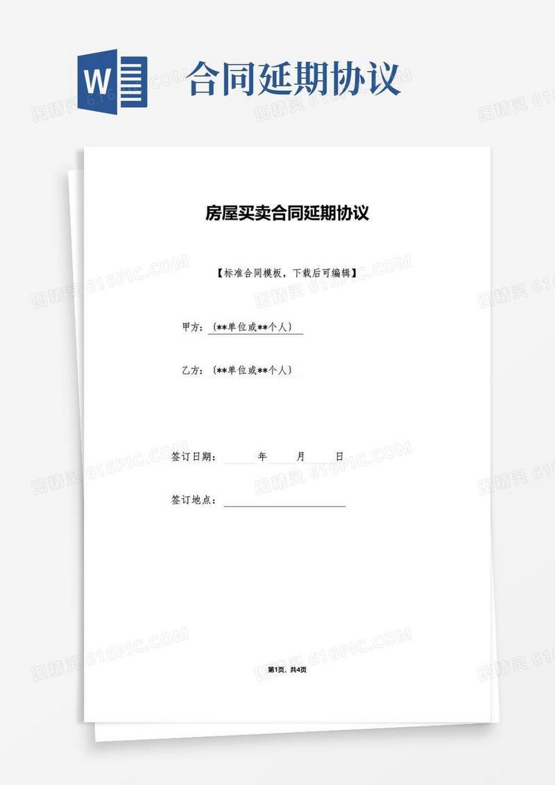通用版房屋买卖合同延期协议(标准版)