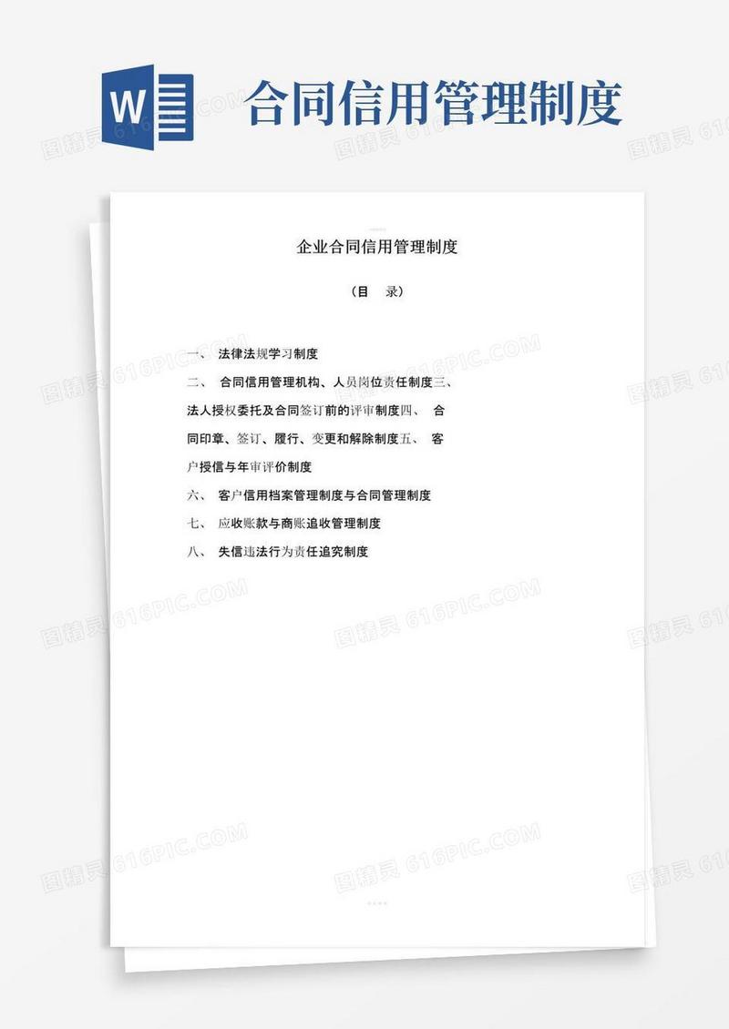 实用的公司企业合同信用管理制度