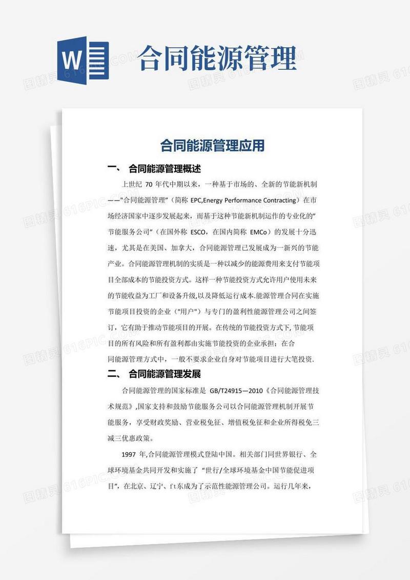 通用版合同能源管理应用