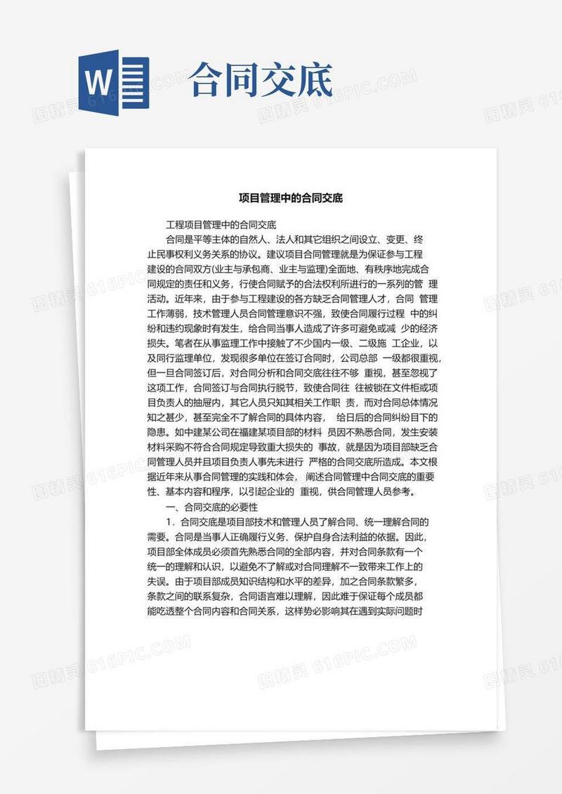 好用的项目管理中的合同交底