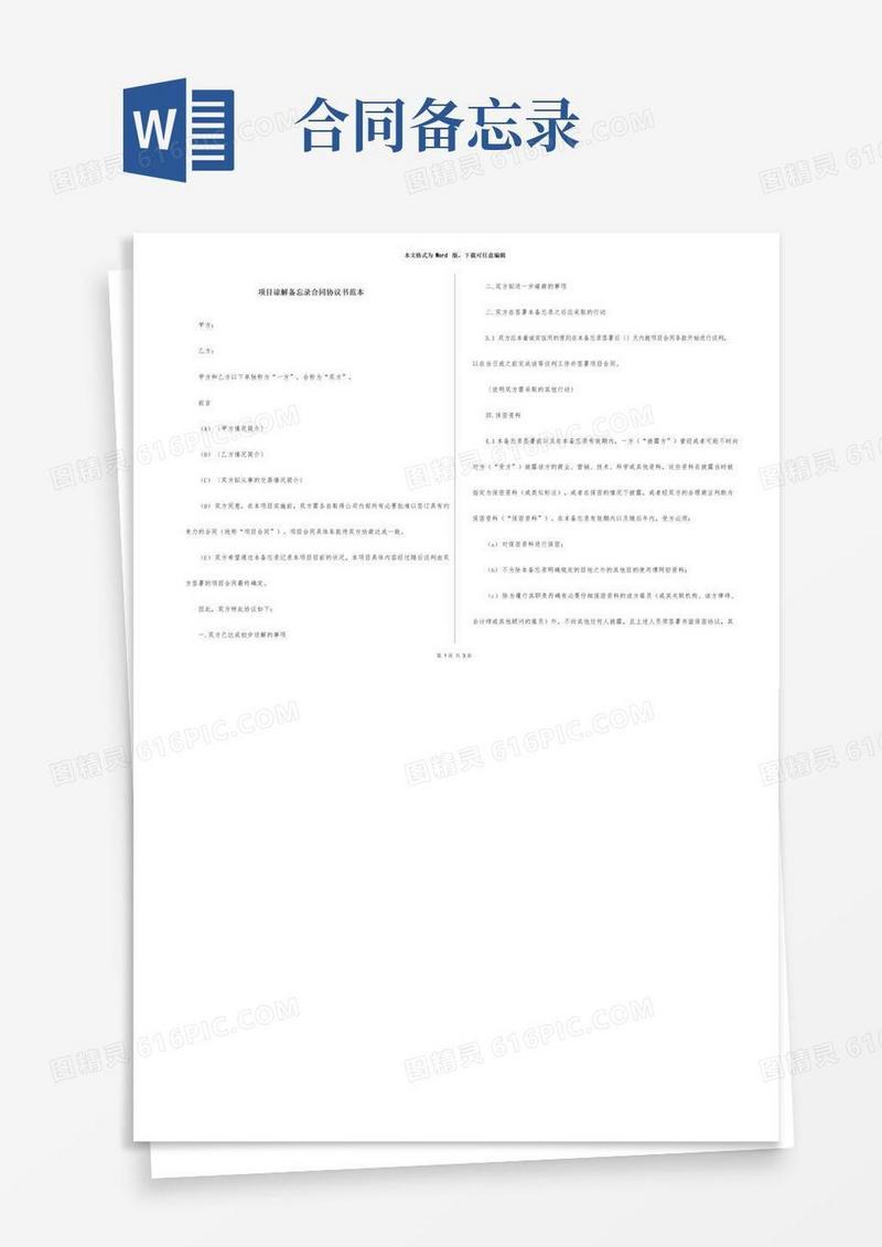通用版项目谅解备忘录合同协议书范本