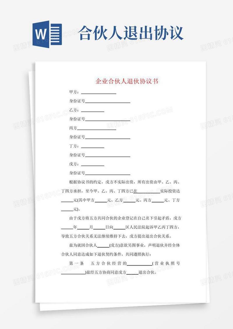 实用的企业合伙人退伙协议书