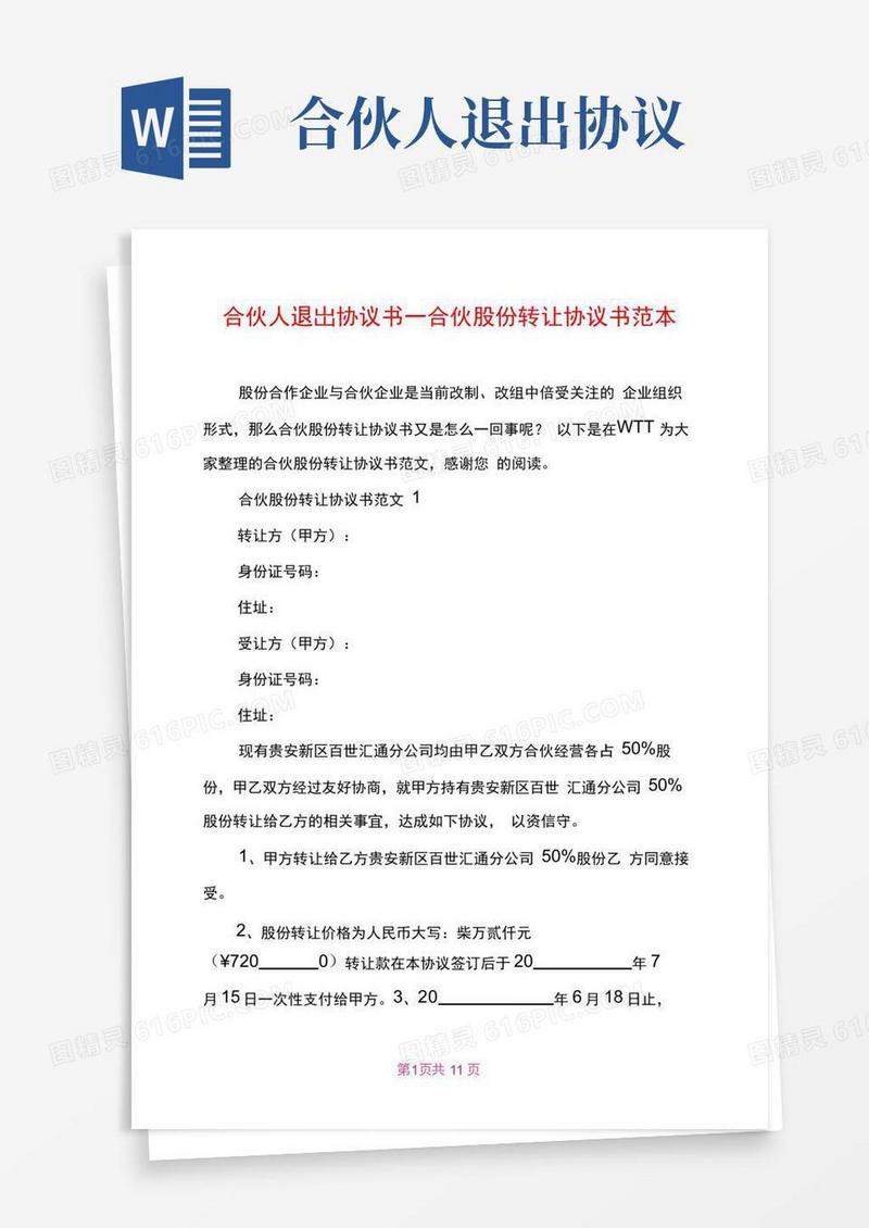 简易版合伙人退出协议书合伙股份转让协议书范本