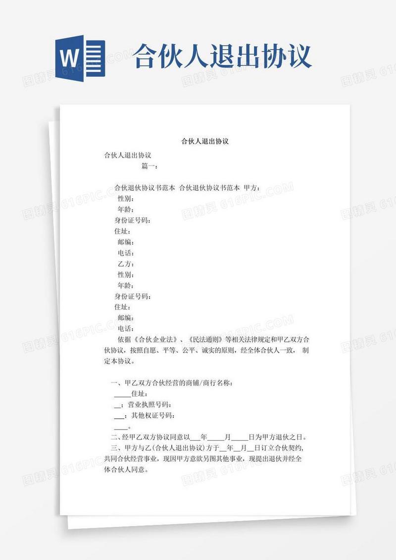 实用的合伙人退出协议