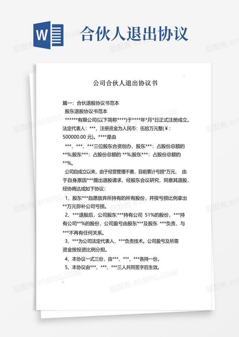 实用的公司合伙人退出协议书