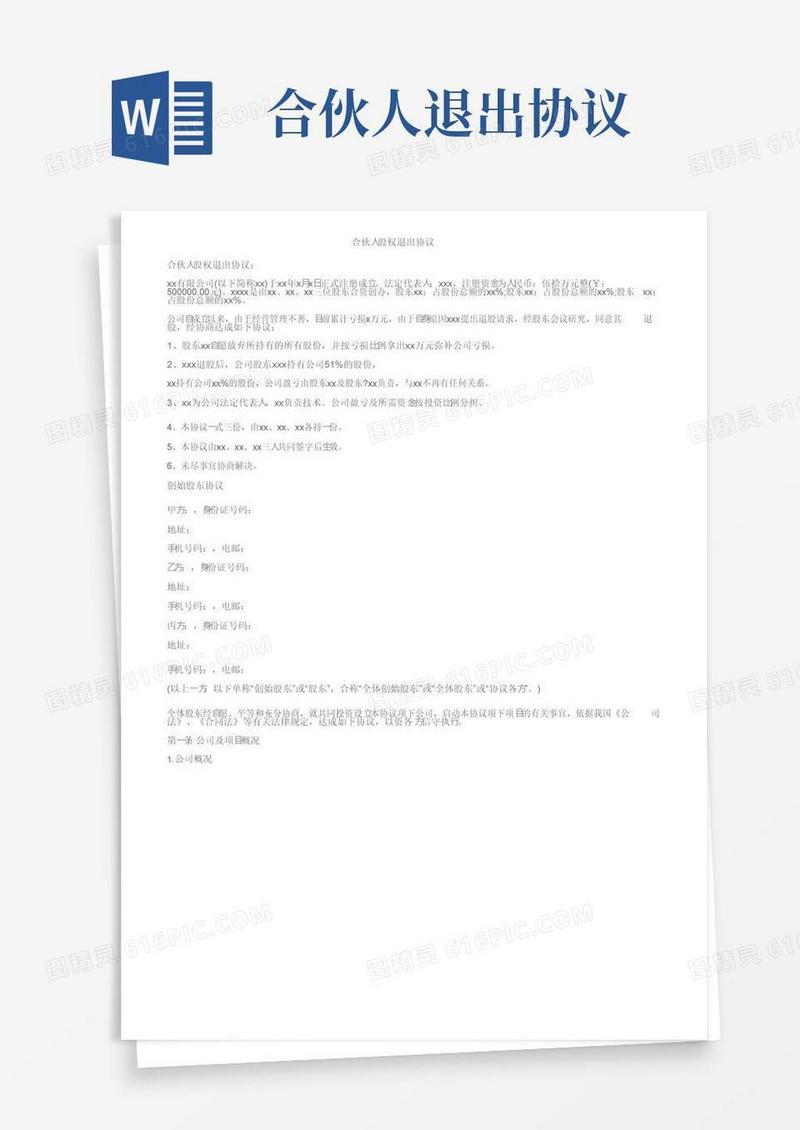 实用的合伙人股权退出协议