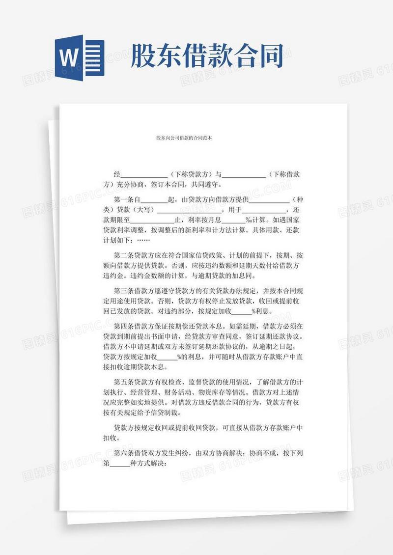 简易版股东向公司借款的合同范本