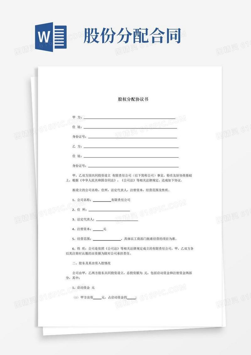 实用的股权分配协议书模版