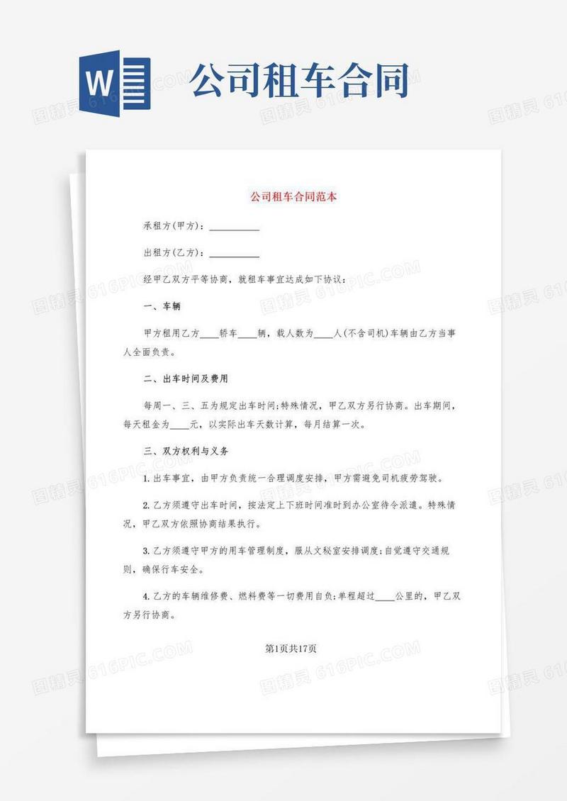简易版公司租车合同范本(7篇)