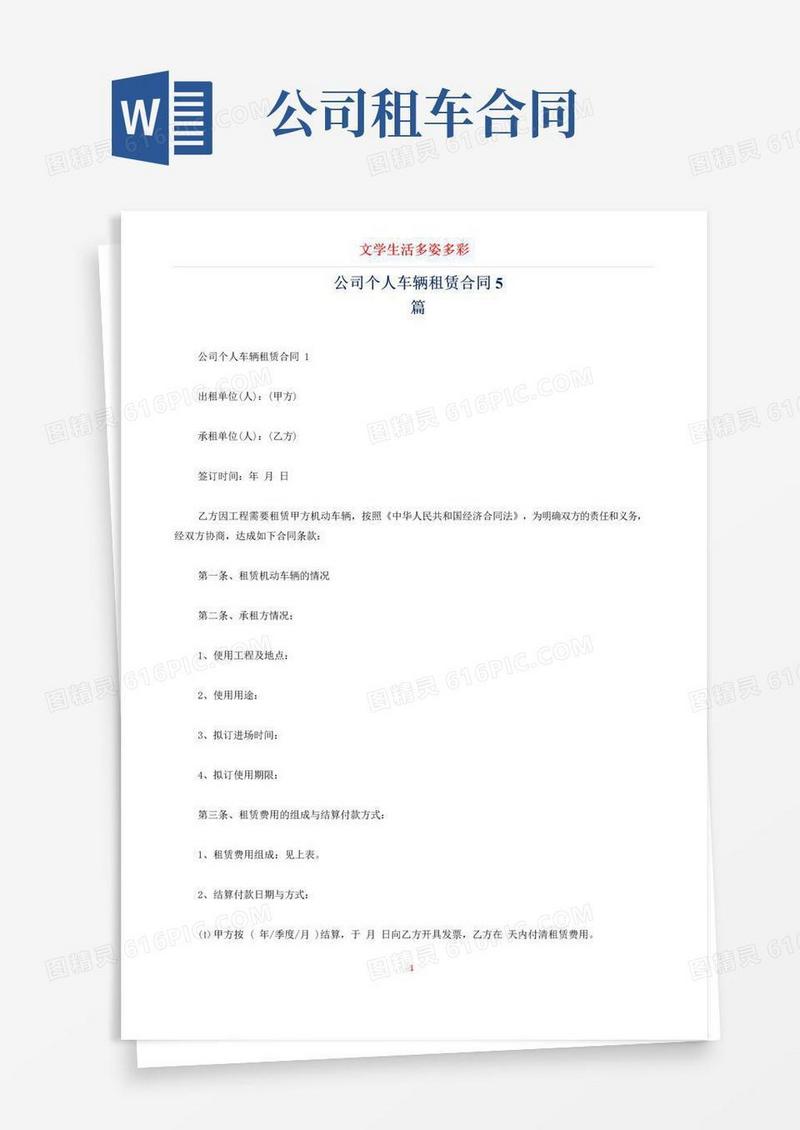 通用版公司个人车辆租赁合同5篇