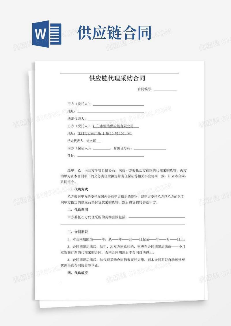 简易版供应链代理采购合同