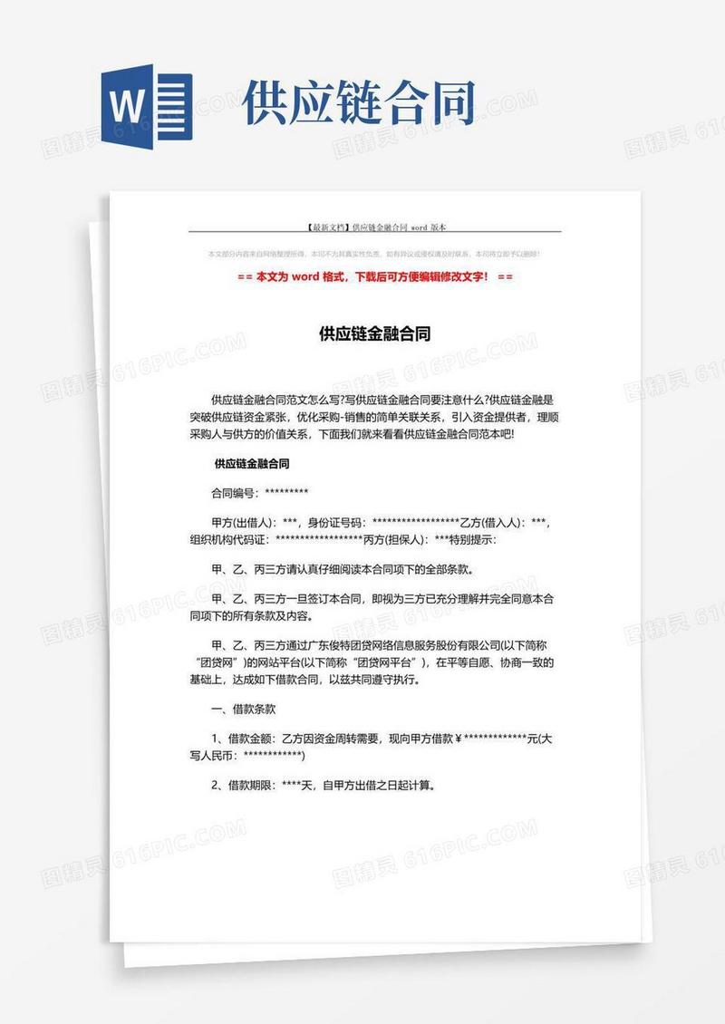 大气版【最新文档】供应链金融合同word版本(11页)