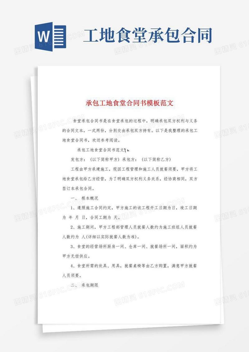 简易版承包工地食堂合同书模板范文