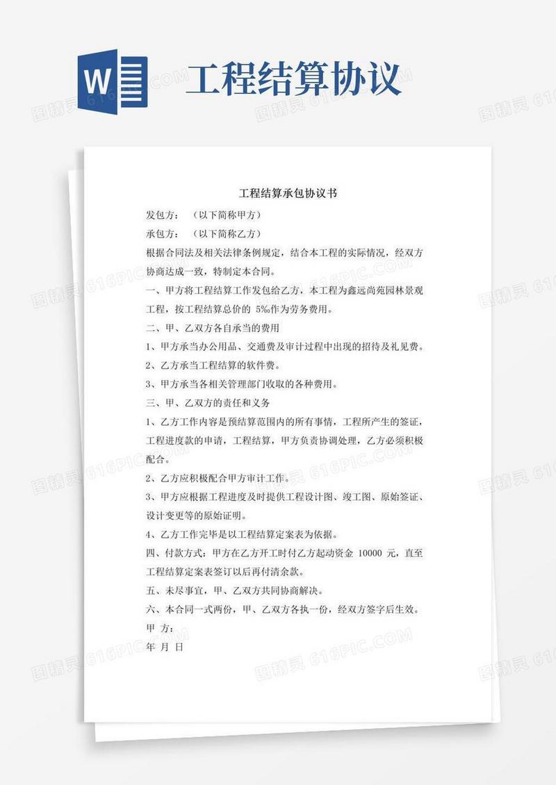 通用版工程结算承包协议书