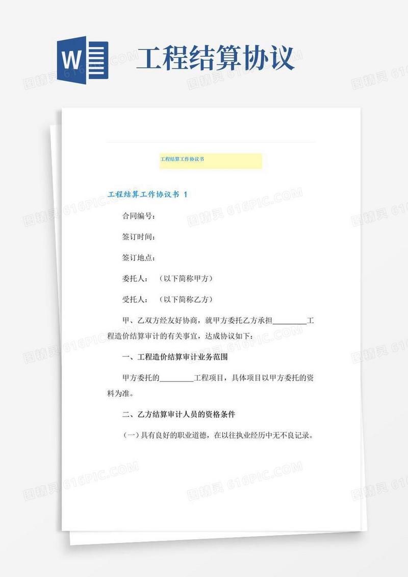 通用版工程结算工作协议书