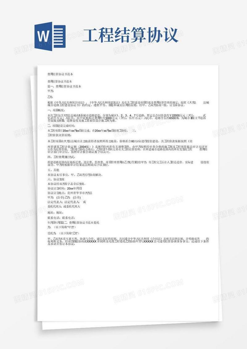 通用版费用结算协议书范本