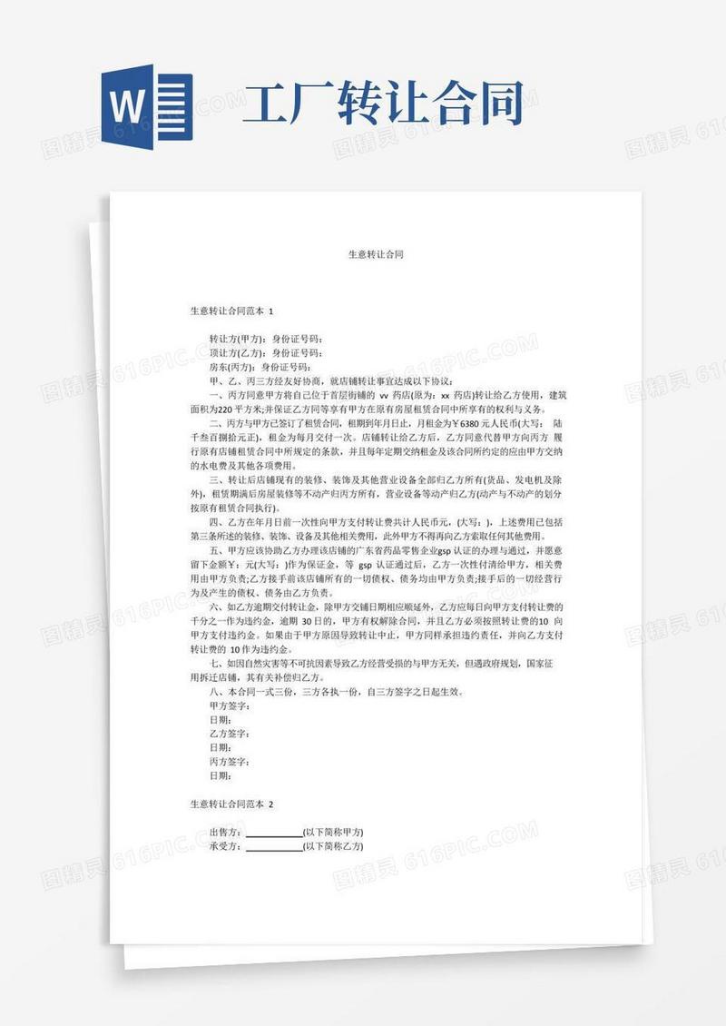 通用版生意转让合同