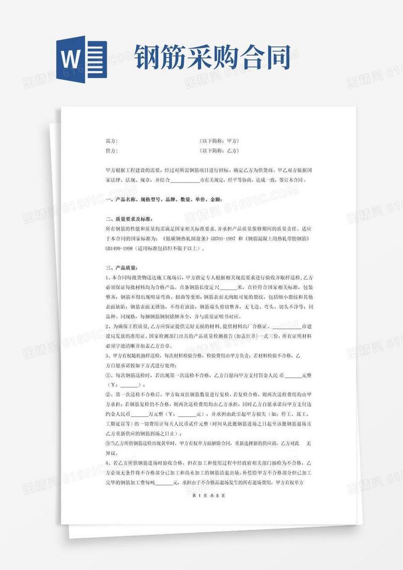 实用的钢筋购销合同协议书