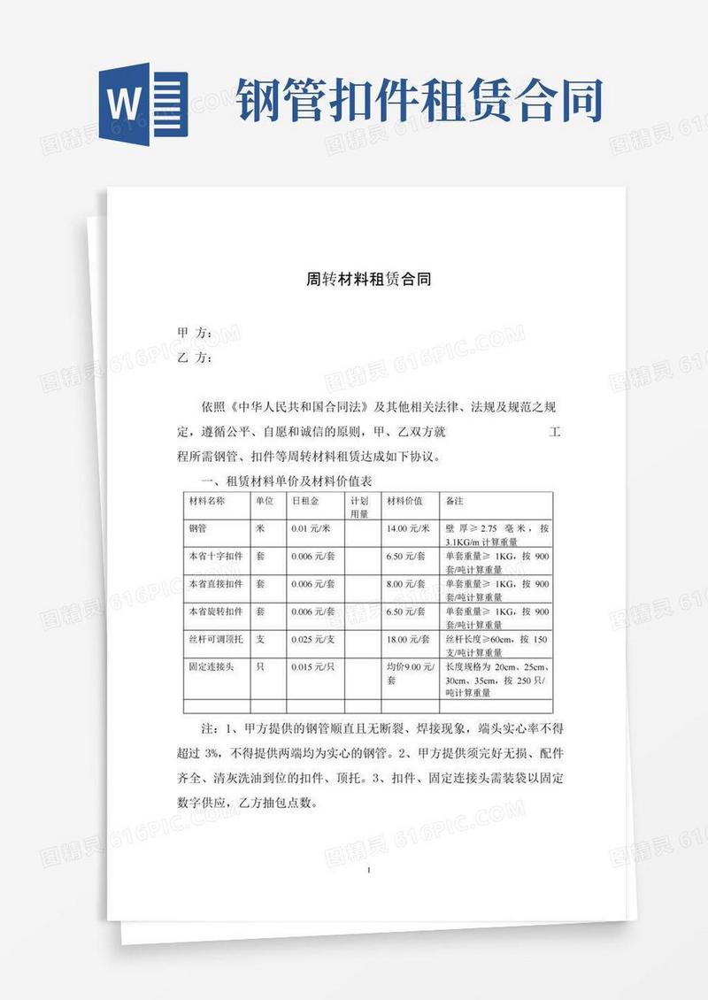 简易版钢管、扣件租赁合同(周转材料租赁)