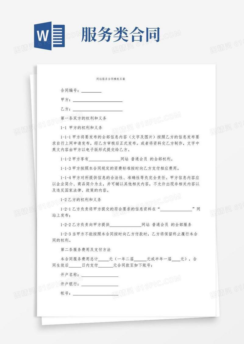好用的网站服务合同模板五篇
