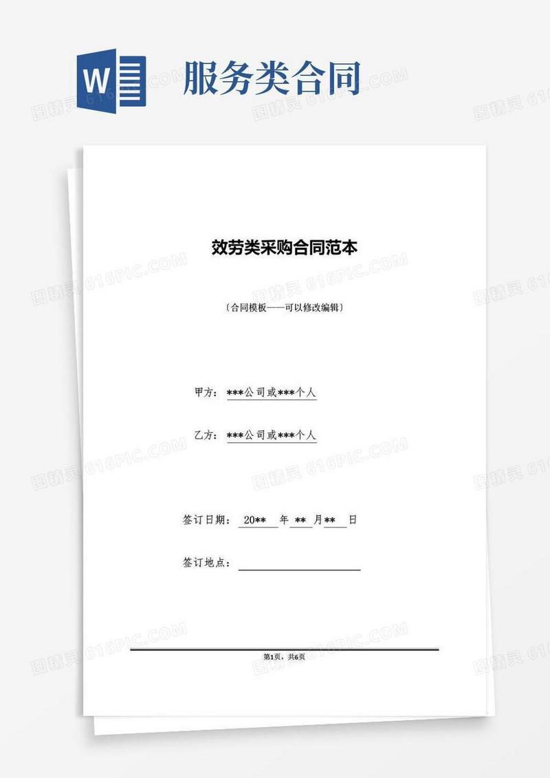 实用的服务类采购合同范本