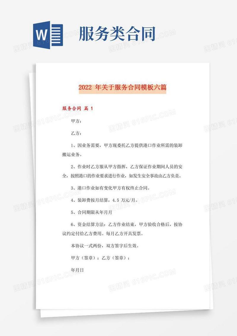 通用版2022年关于服务合同模板六篇