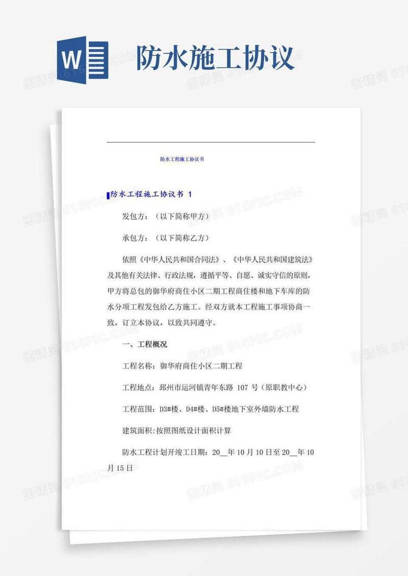通用版防水工程施工协议书