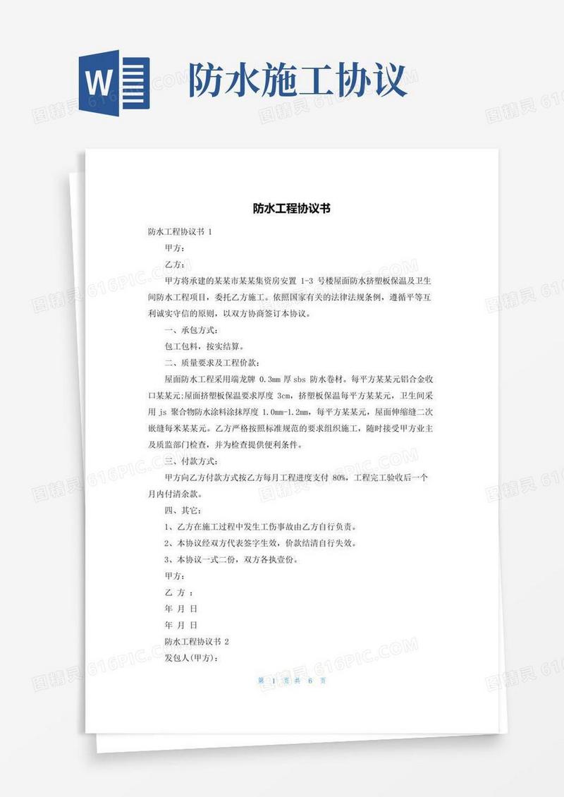 通用版防水工程协议书