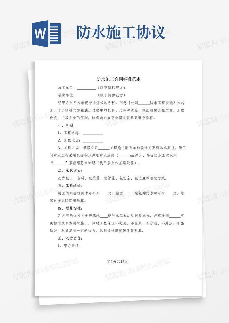 通用版防水施工合同标准范本(5篇)