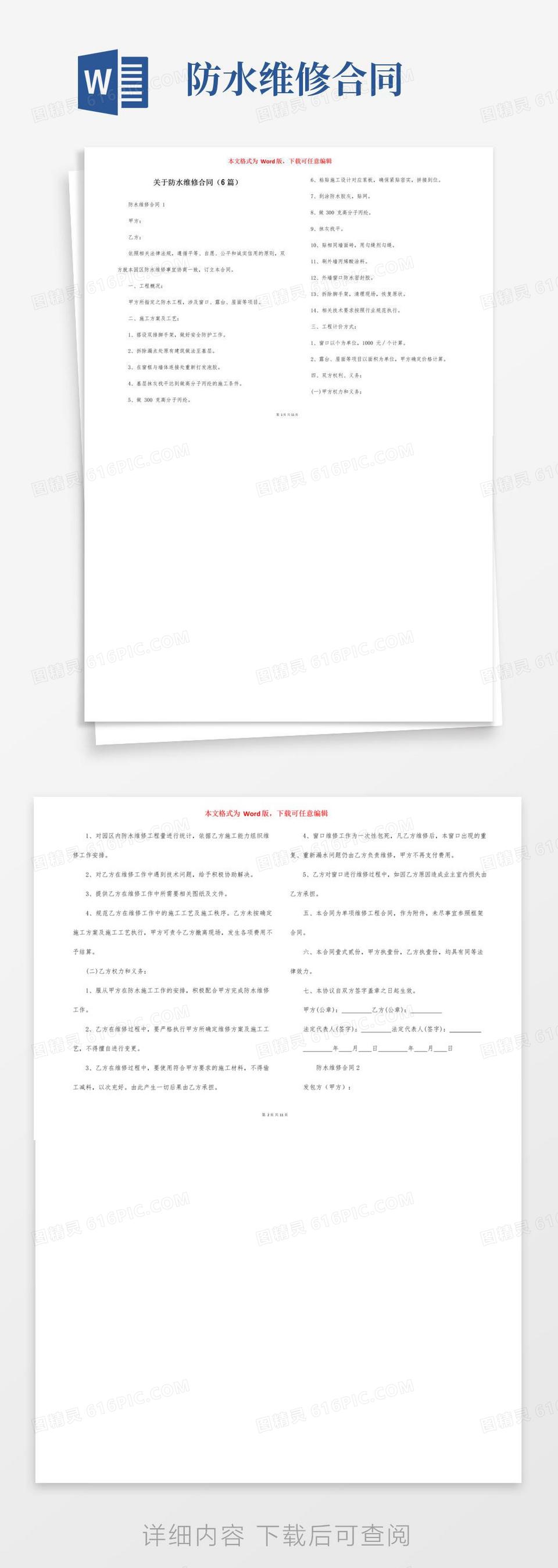 实用的关于防水维修合同（6篇）