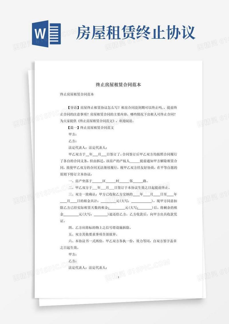 通用版终止房屋租赁合同范本