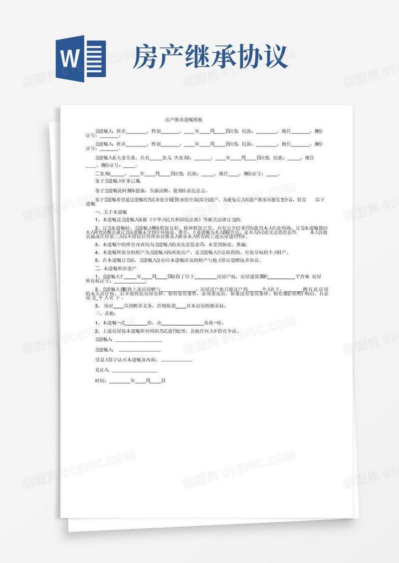 通用版房产继承遗嘱模板