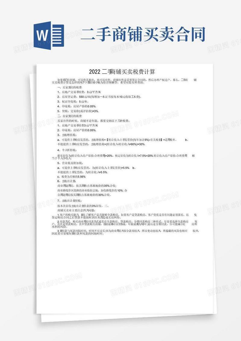 通用版2022二手商铺买卖税费计算