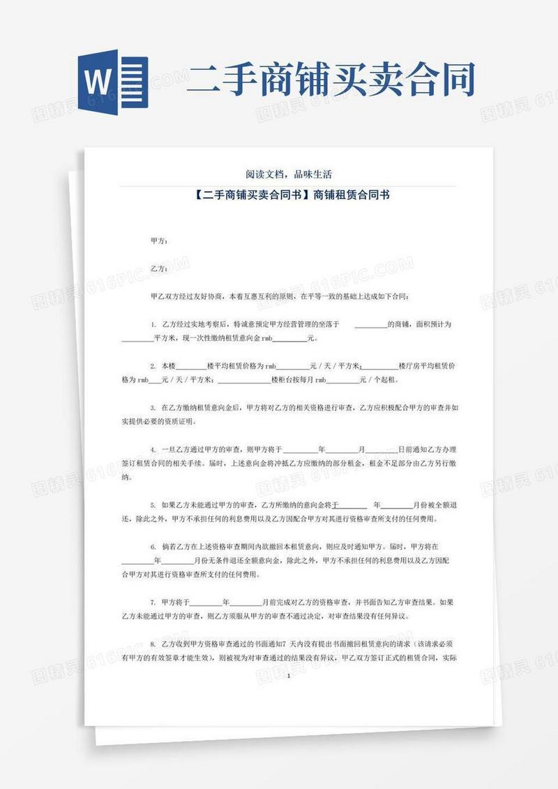 通用版【二手商铺买卖合同书】商铺租赁合同书