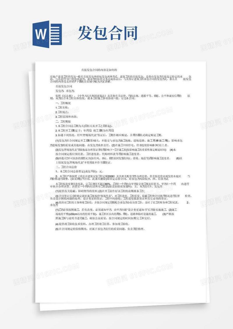 好用的直接发包合同的内容是如何的